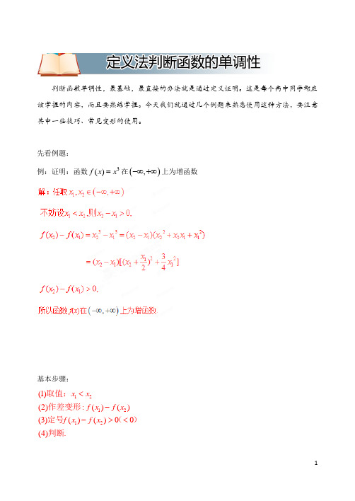 高中数学破题致胜微方法(函数的单调性)：定义法判断函数的单调性