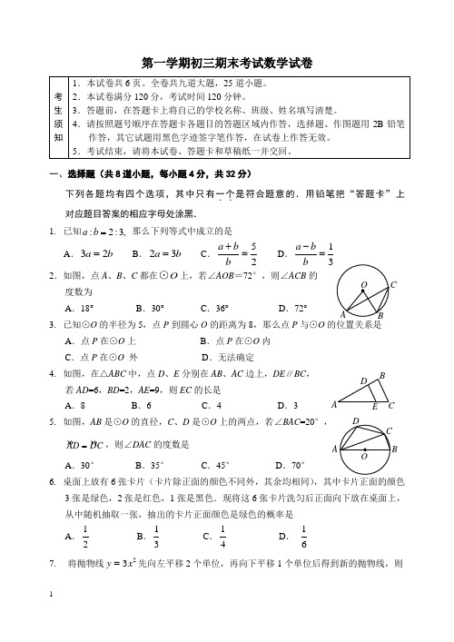 第一学期初三期末考试数学试卷及答案