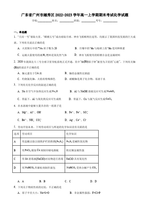 广东省广州市越秀区2022-2023学年高一上学期期末考试化学试题