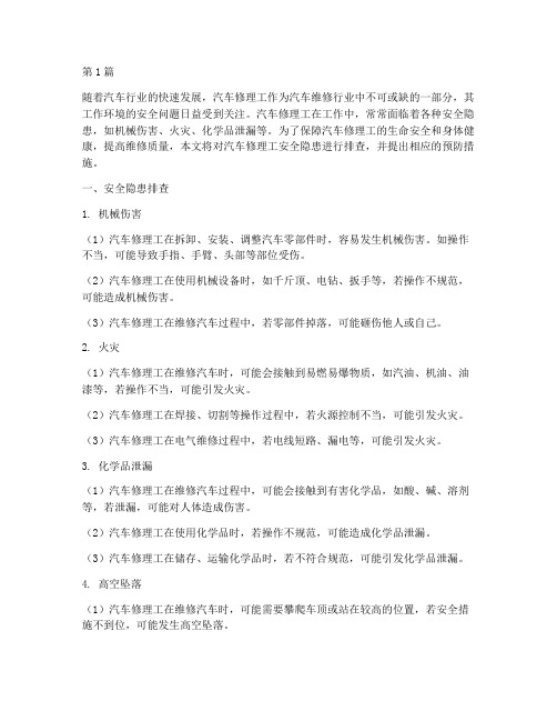 汽车修理工安全隐患排查(3篇)