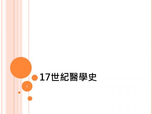 17世纪医学史课件