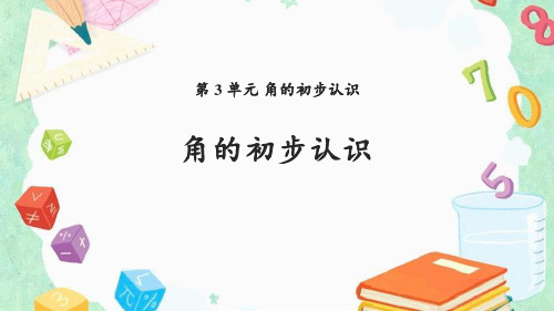 《角的初步认识》PPT