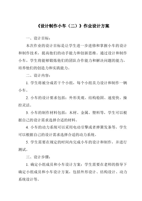 《设计制作小车(二)作业设计方案-2023-2024学年科学教科版2017》