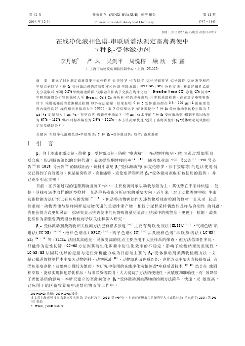 在线净化液相色谱_串联质谱法测定畜禽粪便中7种_2_受体激动剂