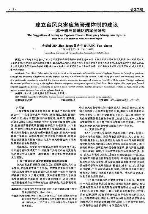 建立台风灾害应急管理体制的建议——基于珠三角地区的案例研究