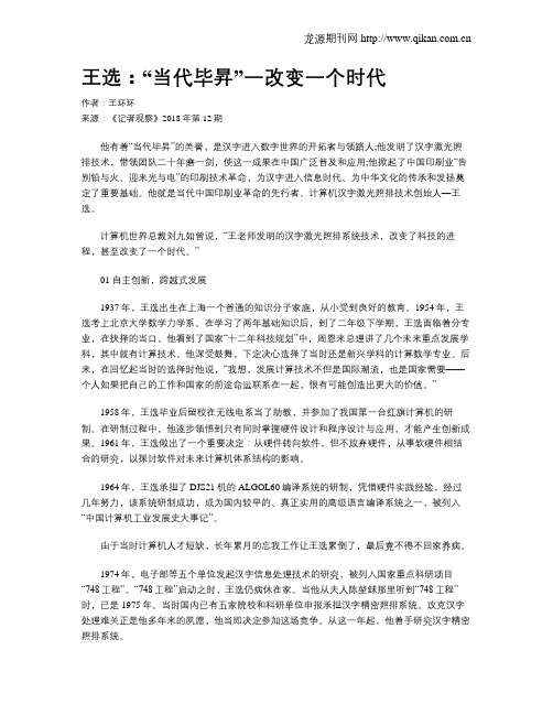 王选：“当代毕升”一改变一个时代