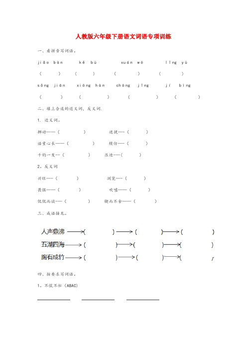 遂川县一小六年级语文下册 词语专项训练 新人教版六年级语文下册词语专项训练新人教版