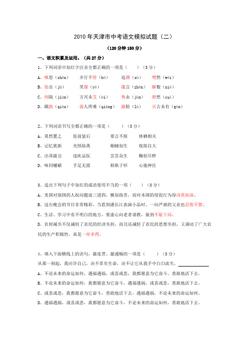 2010年天津市中考模拟试卷二——语文