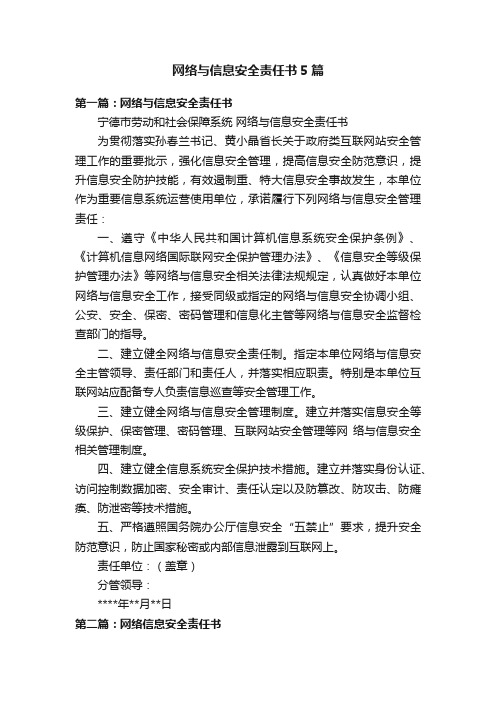 网络与信息安全责任书5篇