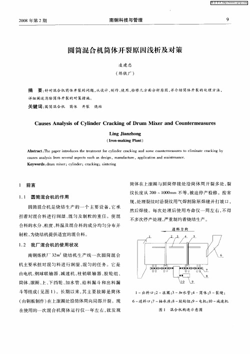 圆筒混合机筒体开裂原因浅析及对策