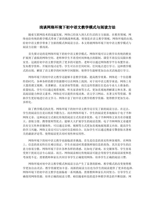 浅谈网络环境下初中语文教学模式与阅读方法