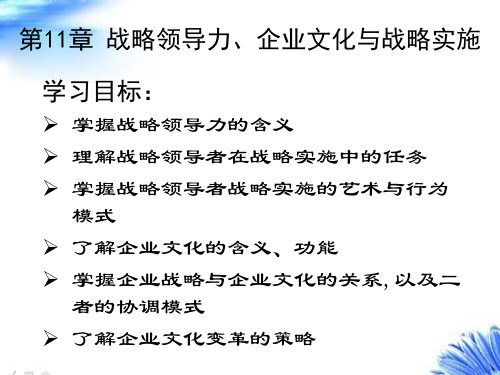 第11章 战略领导力、企业文化与战略实施(第3版)