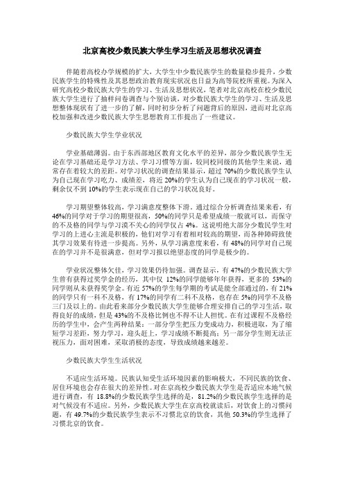 北京高校少数民族大学生学习生活及思想状况调查