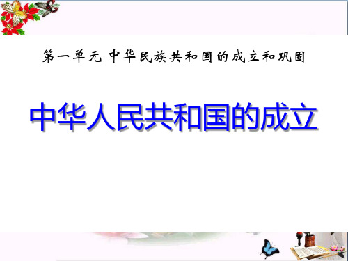 《中华人民共和国的成立》中华民族共和国的成立和巩固PPT优秀课件