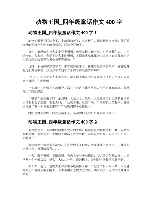 动物王国四年级童话作文400字