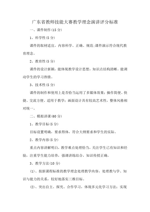 广东省教师技能大赛教学理念演讲评分标准