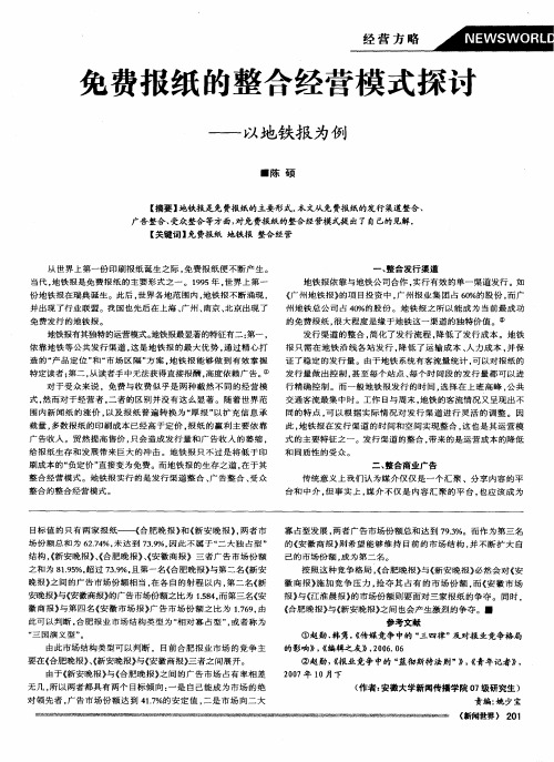 免费报纸的整合经营模式探讨——以地铁报为例