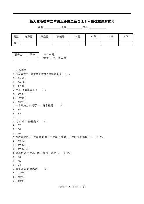 新人教版数学二年级上册第二章2.2.1不退位减课时练习