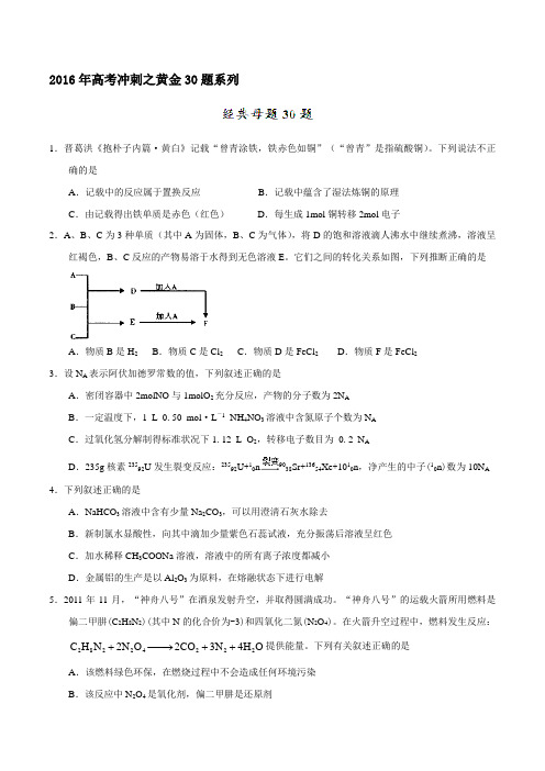 专题01 经典母题30题(第02期)-2016年高考化学走出题海之黄金30题系列(原卷版)