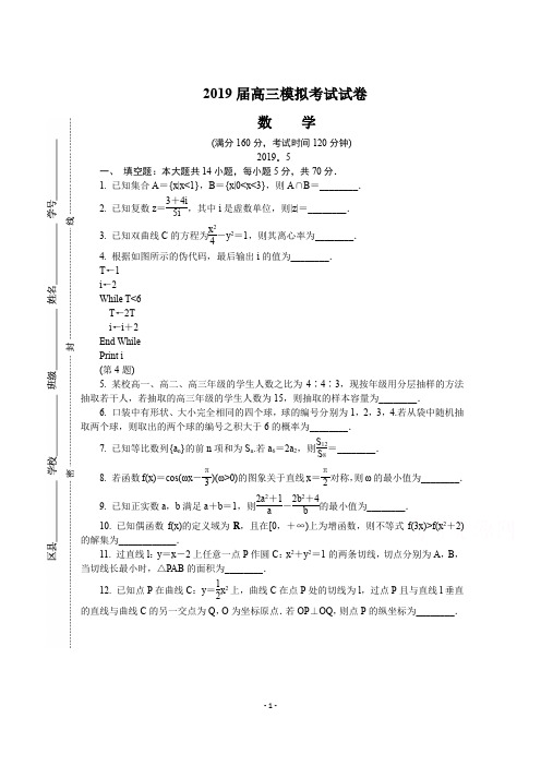 (完整word版)江苏省苏锡常镇四市2019届高三第三次模拟考试数学试卷