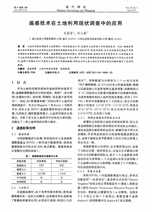 遥感技术在土地利用现状调查中的应用