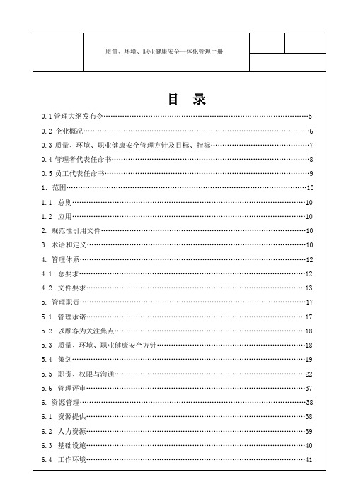 新能源建设企业《质量、环境、职业健康安全一体化管理手册》