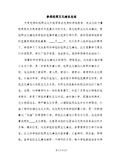 参观校园文化建设总结（2篇）