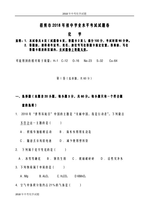 中考化学试题(2018届)广西省梧州市2018年中考化学试题及答案(word版)