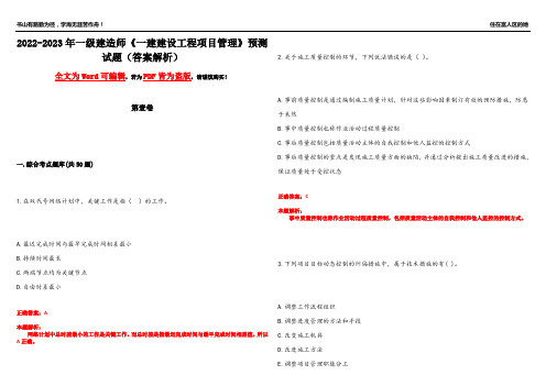 2022-2023年一级建造师《一建建设工程项目管理》预测试题15(答案解析)