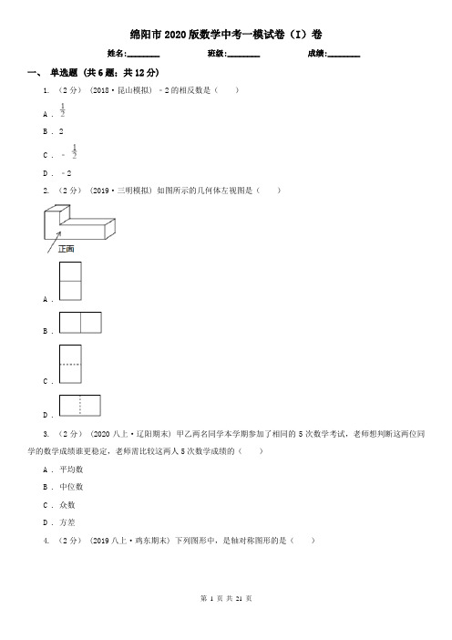 绵阳市2020版数学中考一模试卷(I)卷