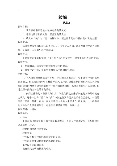 优质课一等奖高中语文必修五《边城》教学设计 (1)