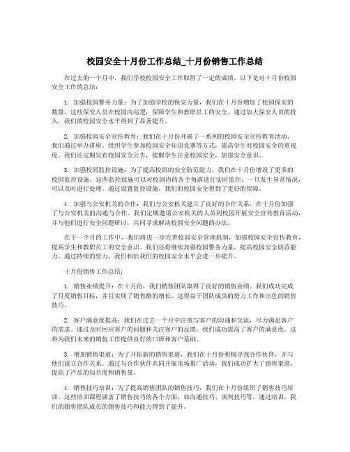 校园安全十月份工作总结_十月份销售工作总结