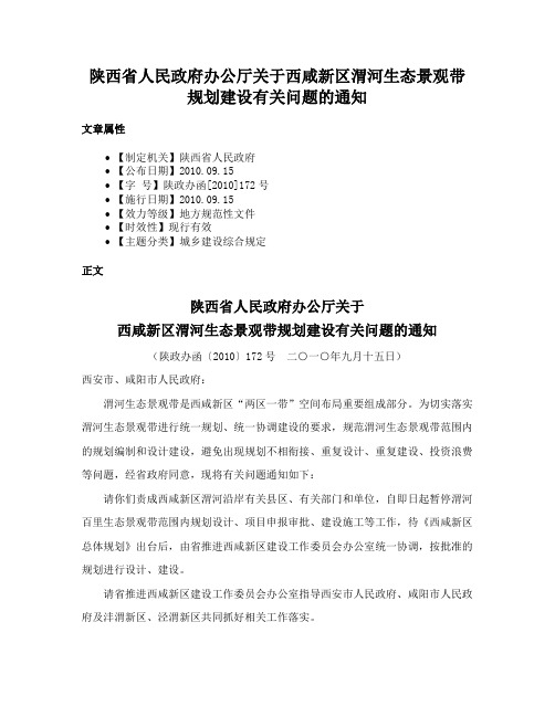 陕西省人民政府办公厅关于西咸新区渭河生态景观带规划建设有关问题的通知