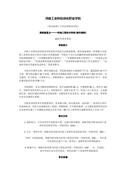 河南工业和信息化职业学院简介