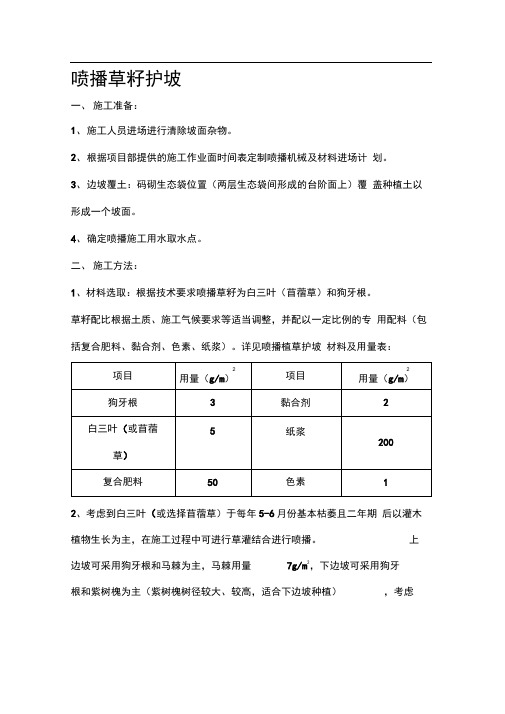 护坡喷播植草施工方案