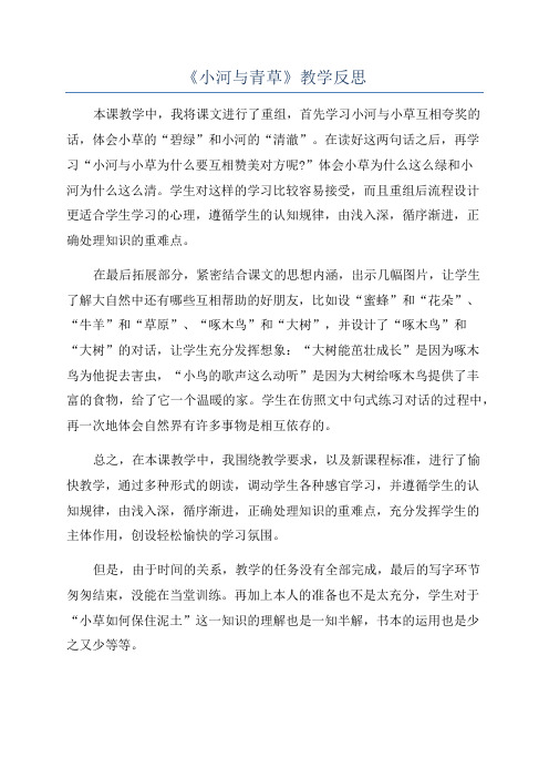 《小河与青草》教学反思