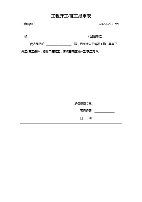 深圳市工程中各项应用监理及施工单位表格