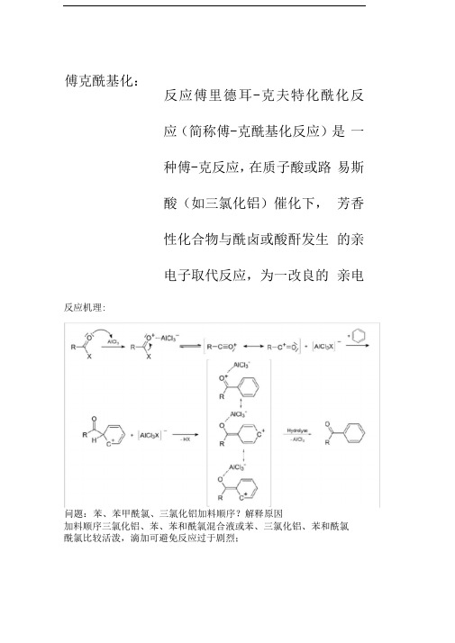 付克酰基化反应