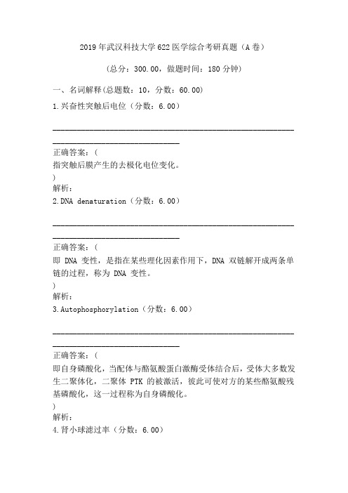 2019年武汉科技大学622医学综合考研真题(A卷)