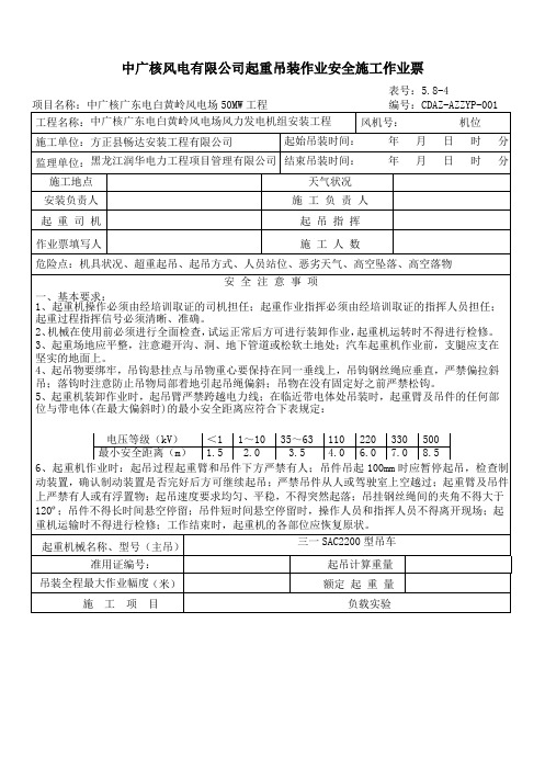 中广核风电有限公司起重吊装作业安全施工作业票