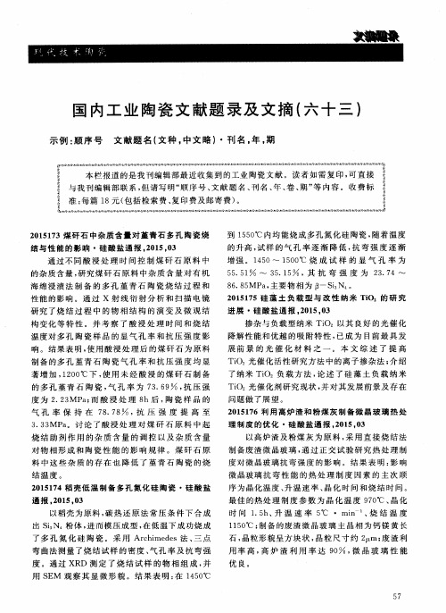 国内工业陶瓷文献题录及文摘(六十三)