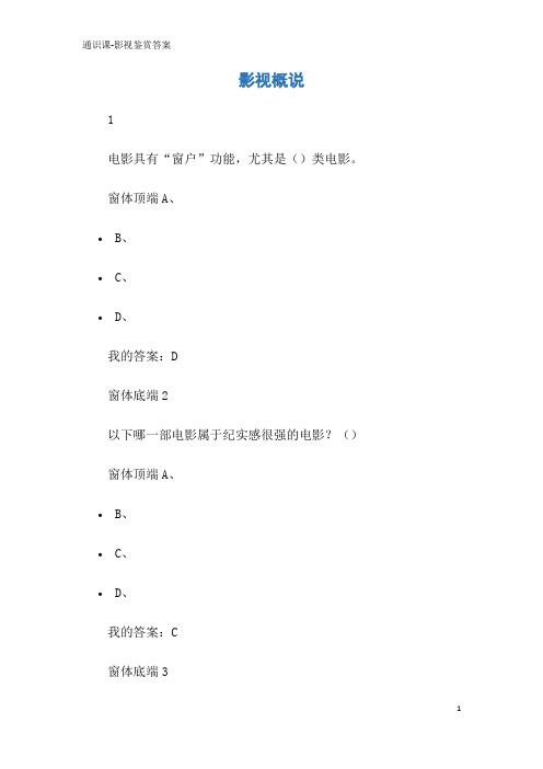 通识课-影视鉴赏答案