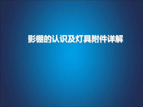 摄影棚、闪光灯的认识及灯具附件详解课件