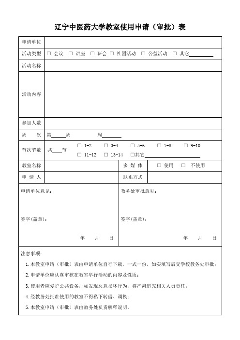 辽宁中医药大学教室使用申请(审批)表