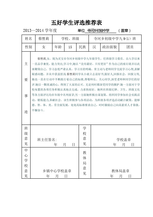 优秀学生评选推荐表【范本模板】