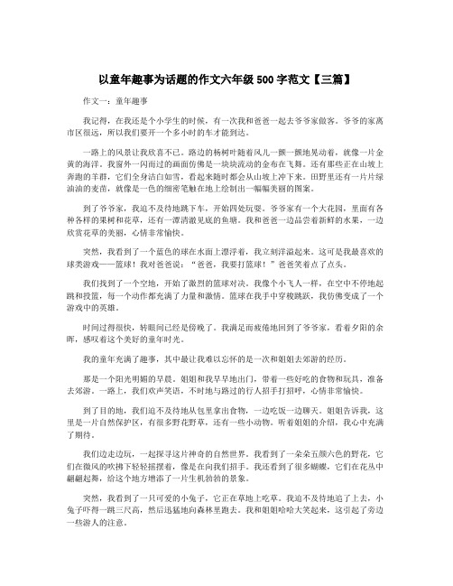 以童年趣事为话题的作文六年级500字范文【三篇】