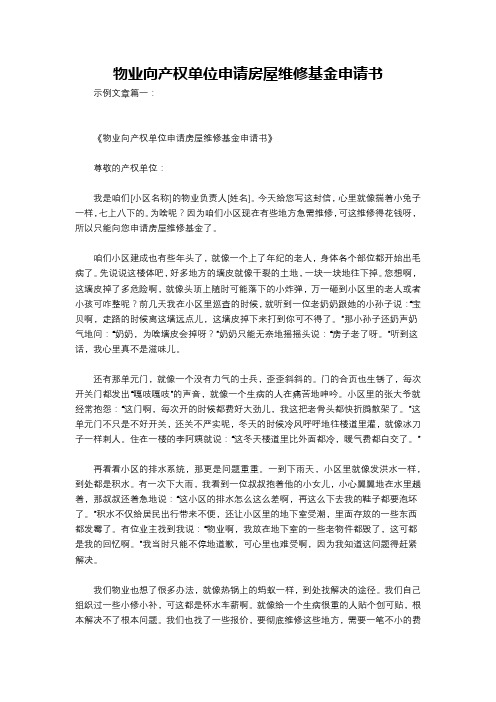 物业向产权单位申请房屋维修基金申请书