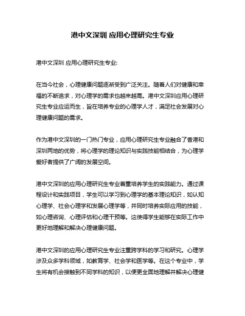 港中文深圳 应用心理研究生专业