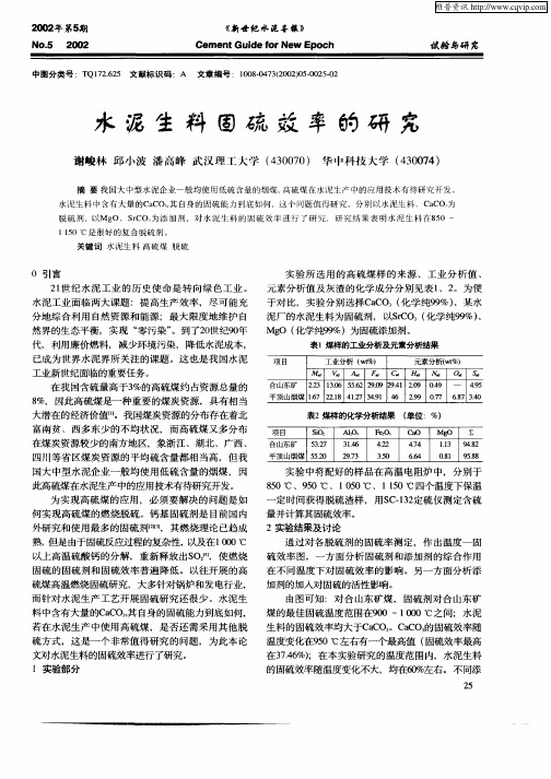 水泥生料固硫效率的研究