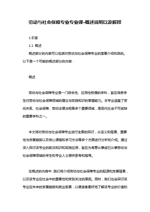 劳动与社会保障专业专业课-概述说明以及解释